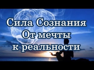 СИЛА СОЗНАНИЯ. ОТ МЕЧТЫ - К РЕАЛЬНОСТИ. Невилл Годдард (аудиокнига)