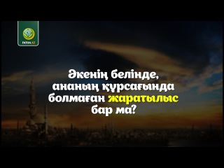 Әкенің белінде, ананың құрсағында болмаған жаратылыс бар ма?