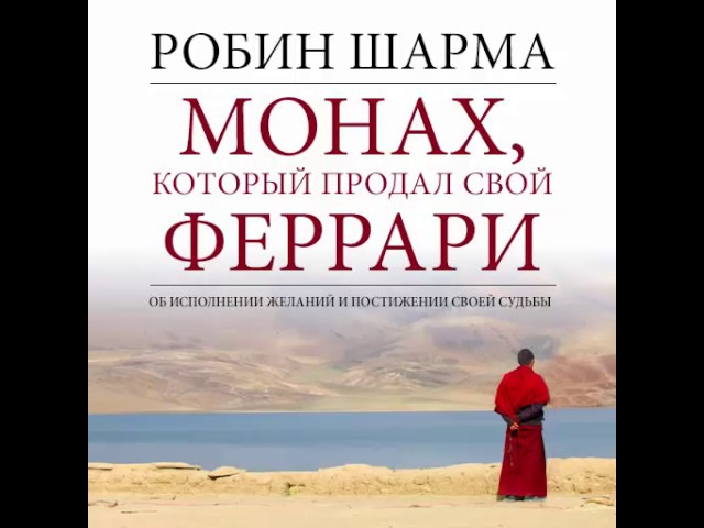 Как монах продал феррари