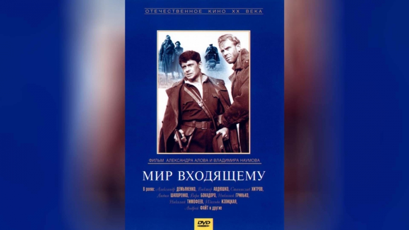 Мир входящему (1961) |