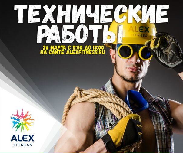 Привет друг. Сегодня на сайте alexfitness.ru с 11:00 до 13:00 по Московскому времени мы проводим технические работы, так что сайт может не работать некоторое время. Зато потом он будет работать стабильнее (хотя куда еще стабильнее ), быстрее, а самое главное, находиться на нашем сайте станет еще безопаснее. А чтобы ты не грустил, пока не работает наш портал, сходи на тренировку, а если у тебя еще нет нашей клубной карты, то после 13:00 заходи на alexfitness.ru , чтобы ее приобрести. Кстати, с промокодом VKFIT клубную карту покупать еще приятнее!