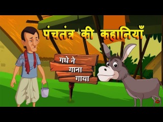 Gadhe Ne Gana Gaya | Panchatantra Ki Kahaniyan | Moral Story for Kids