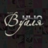 Салон красоты «Вуаля-НЬЮ» на Двинской ул. 10к3