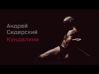 Андрей Сидерский «Сказка о Кундалини»