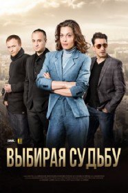 Выбирая судьбу (Сериал 2017) Выбирая судьбу (Сериал 2017)