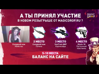 РАЗДАЧА СКИНОВ CS GO, МНОГО ХАЛЯВЫ, ИТОГИ КОНКУРСА ОТ MAGICDROP.RU С ДЕВУШКОЙ