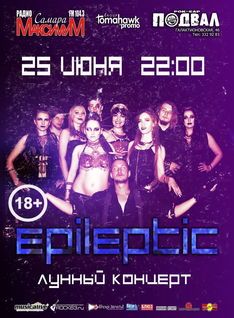 Афиша Самара Лунный концерт/EPILEPTIC show/25.06/Подвал