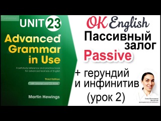Unit 23 Passive с герундием и инфинитивом, Пассивный залог (урок 2) 📗 Advanced Grammar in Use