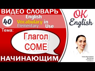 Тема 40 Глагол COME - приходить, фразовый глагол come 📕 English vocabulary in use | OK English
