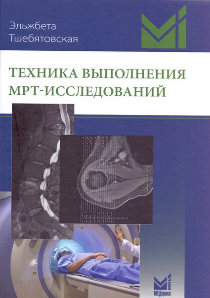Наконец-то стали появляться издания по МРТ на русском языке наглядные и содержательные! Обновляем библиотеку!