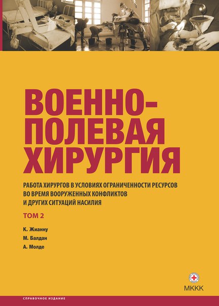 Военно-полевая хирургия локальных войн и вооруженных конфликтов. Руководство. 