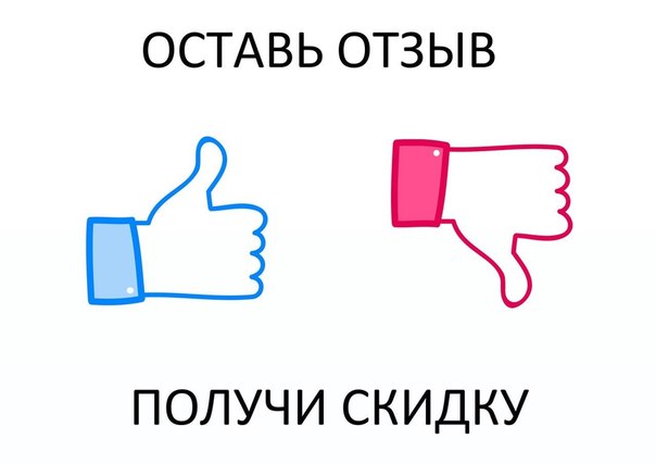 Оставь все. Оставь отзыв и получи скидку. Оставьте отзыв и получите скидку. Оставь отзыв. Оставьте отзыв.