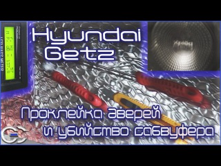 Hyundai Getz: Проклейка дверей виброизоляцией и пытаемся убить сабвуфер