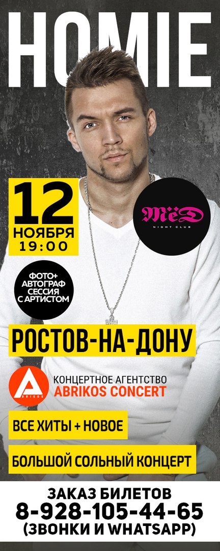 Афиша Ростов-на-Дону HOMIE / РОСТОВ-НА-ДОНУ / 12 НОЯБРЯ