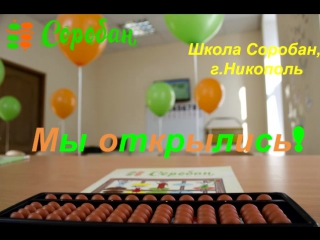 Открытие Школы Соробан, Никополь
