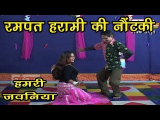 Rampat Harami | Hamri Jawaniya | Bhojpuri Nautanki | Rampat Harami Hot Nautanki