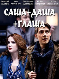 Саша+Даша+Глаша (Сериал 2017) Саша+Даша+Глаша (Сериал 2017)