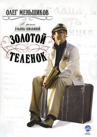 Золотой теленок (Сериал 2005) Золотой теленок (Сериал 2005)
