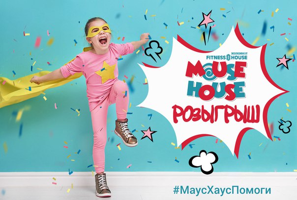  Объявляем РОЗЫГРЫШ  Абонемента в Mouse House! 