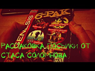 Распаковка знатного подарка от Стаса Соломонова