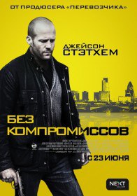 Без компромиссов / Blitz (2011) Без компромиссов / Blitz (2011)