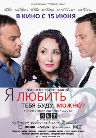 Я любить тебя буду, можно? (2017) Я любить тебя буду, можно? (2017)