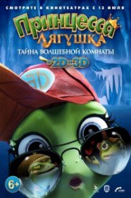 Принцесса-лягушка: Тайна волшебной комнаты (2016) Принцесса-лягушка: Тайна волшебной комнаты (2016)