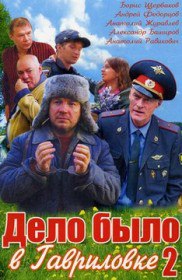 Дело было в Гавриловке 2 (Сериал 2008) Дело было в Гавриловке 2 (Сериал 2008)