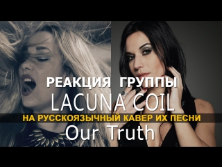 Андреа и Кристина из Lacuna Coil о русскоязычном кавере DivaSveta Ft. Vladimir Zelentsov - Our Truth (Видеосалон MAXIM)