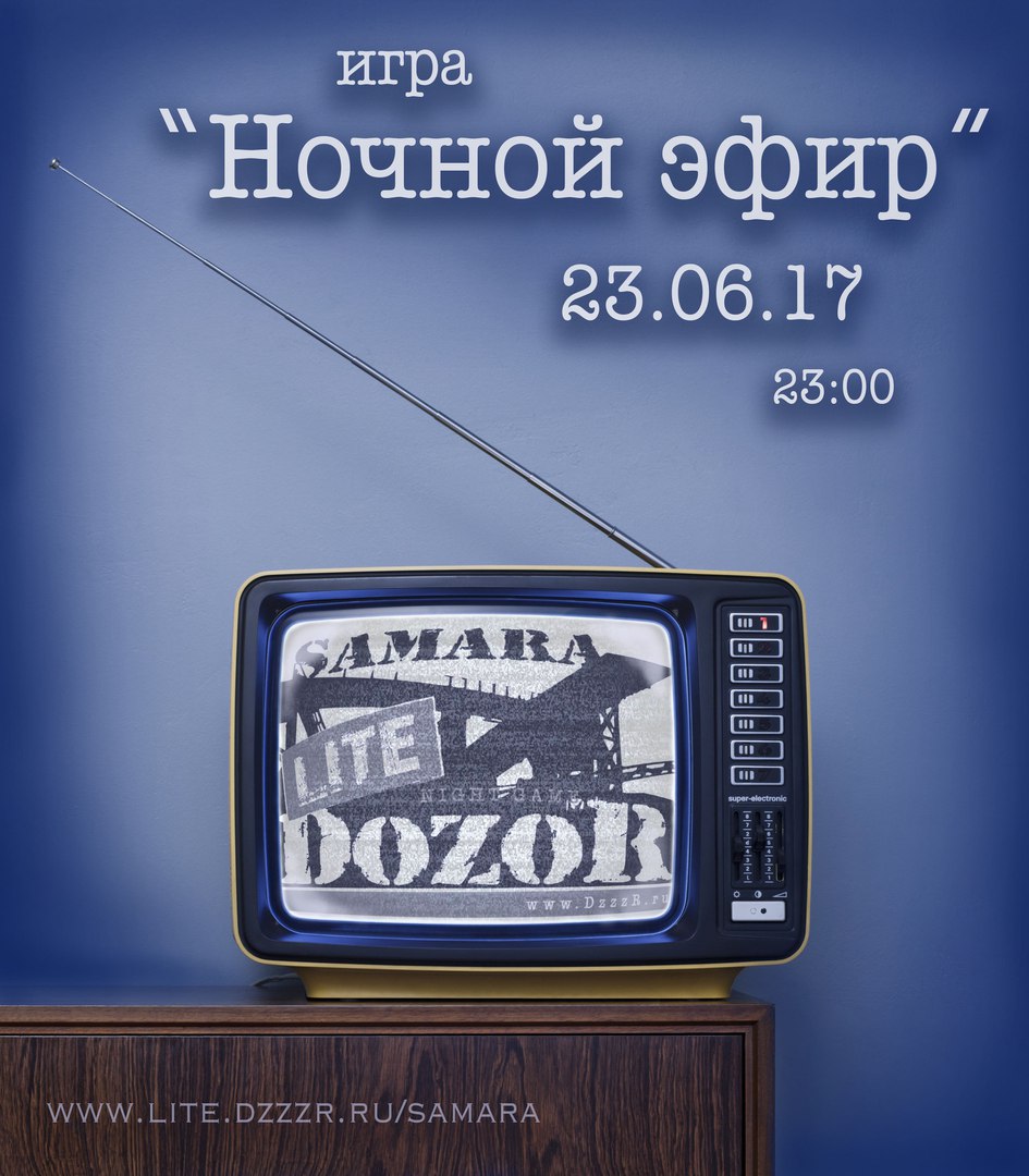 Афиша Самара DozoR Lite / Игра "Ночной эфир"