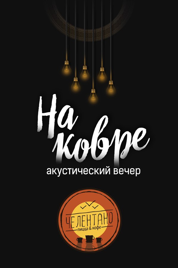 Афиша Сергиев Посад Акустический вечер "На ковре"