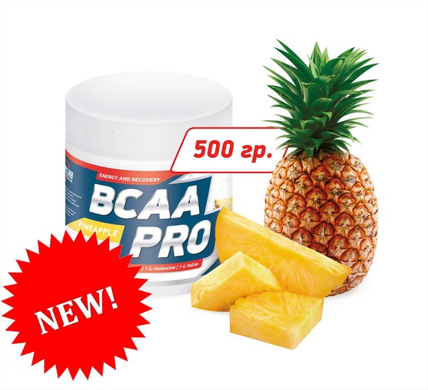 ВСАА со вкусом в наличии.Банка 250гр стоит 650р.Банка 500гр стоит 1200р.Отправка в регионы 300р.От 5т.р отправка бесплатная. 