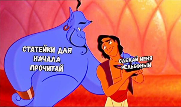 Все, что ты хотел знать о рельефе 