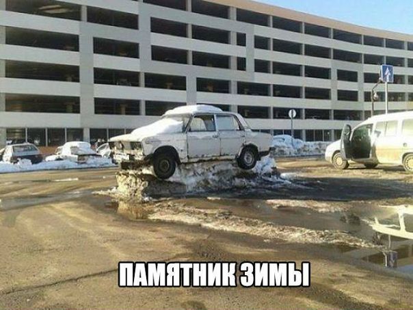 Зима - уходи уже! 
