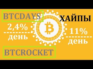 BITCOIN хайпы BTCROCKET BTCDAYS заработок в интернете ПЛАТЯТ сразу на биткоин кошелек