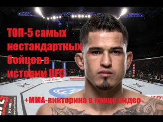 ТОП-5 самых нестандартных бойцов в истории UFC/TOP-5 most unusual fighters in UFC history