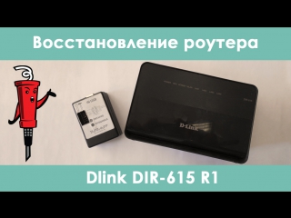 Восстановление роутера DIR-615 R1
