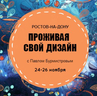 Афиша Ростов-на-Дону Проживая Свой Дизайн / 24-26 ноября / Ростов