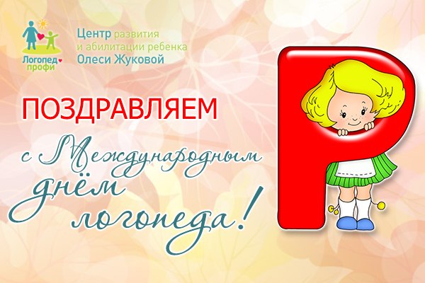 Международный день логопеда