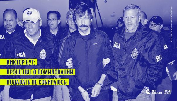 Виктор Бут обвиняется в подготовке сговора с целью убийства граждан США. О вероятных дальнейших шагах защиты бизнесмен рассказал по телефону корреспонденту ria.ru: 