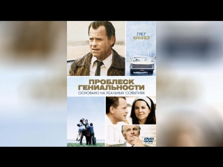 Проблеск гениальности (2008) | Flash of Genius