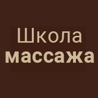 Афиша Тольятти Массаж / Профессиональное обучение / Тольятти