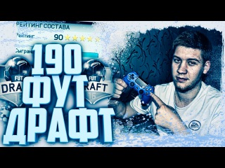 ФУТ ДРАФТ 190 | ТОТСЫ В ПАКАХ