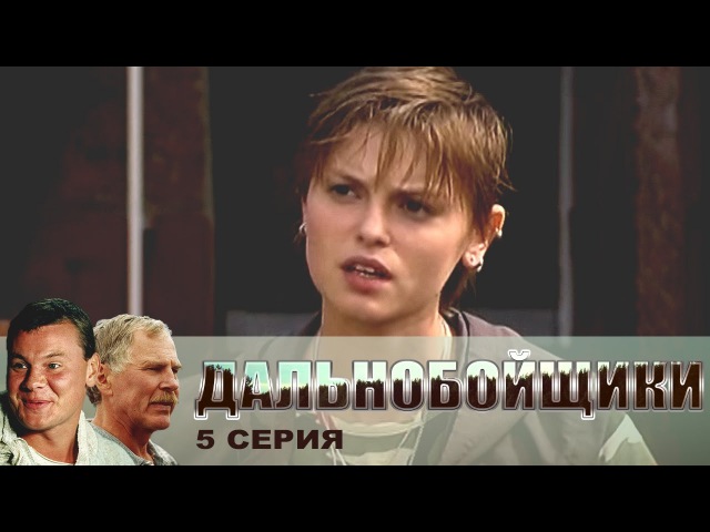 Дальнобойщики 1 Сезон фильм смотреть онлайн бесплатно
