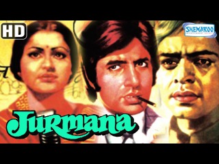 Jurmana {HD} без перевода - Amitabh Bachchan - Vinod Mehra - Rakhee - Shreeram Lagoo - Old Hindi Movie