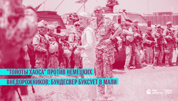 В Мали Германия может совершить те же ошибки, что и в Афганистане, и у немцев нет четкого понимания, что делать и когда заканчивать свою миссию: 