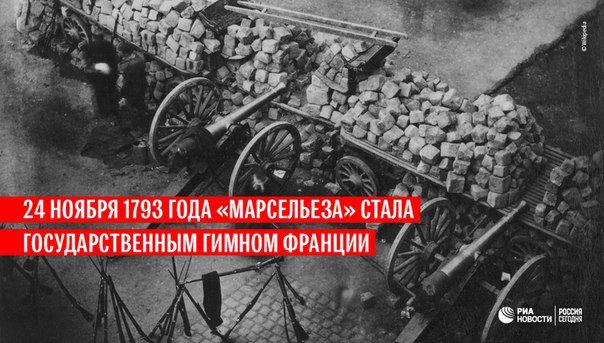 225 лет назад инженер Клод Жозеф Руже де Лиль сочинил «Военный гимн Рейнской армии», более известный как «Марсельеза». Эта песня стала символом стремления к свободе, в том числе и во время Парижской коммуны в 1871 году.