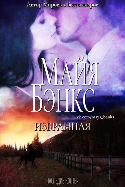 Бэнкс Майя - Избранная