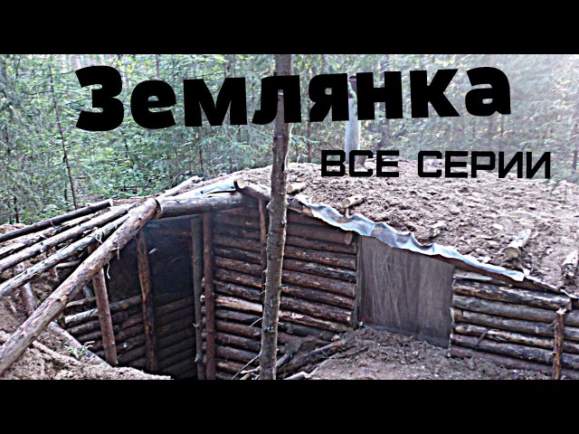 Строительство землянки.Все серии.