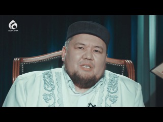 Адалдық \ Жұма уағызы \ Асыл арна